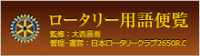 ロータリー用語便覧