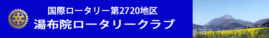 湯布院ロータリークラブ